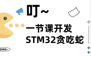 Download Video: 【嵌入式项目100弹】STM32+OLED贪吃蛇项目实战开发，附源码