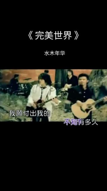 《完美世界》是网游“完美世界”的主题曲,由水木年华创作并演唱,卢庚戌作词作曲,卢小旭编曲,收录于2006年发行的专辑《生命狂想曲》中,该歌曲有...