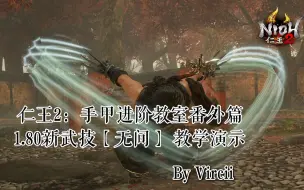 Download Video: 【仁王2】本作最难技能：手甲 无间 使用教学