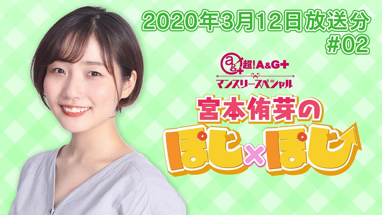 『宮本侑芽のぽじ×ぽじ』#02 (2020年3月12日放送分)