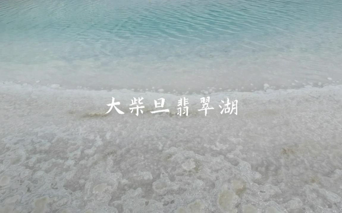 青海大柴旦翡翠湖,景如其名,美如翡翠哔哩哔哩bilibili