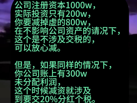 公司减资到底要不要交税?#减资#新公司法#注册资本金#股权架构设计#股权变更哔哩哔哩bilibili