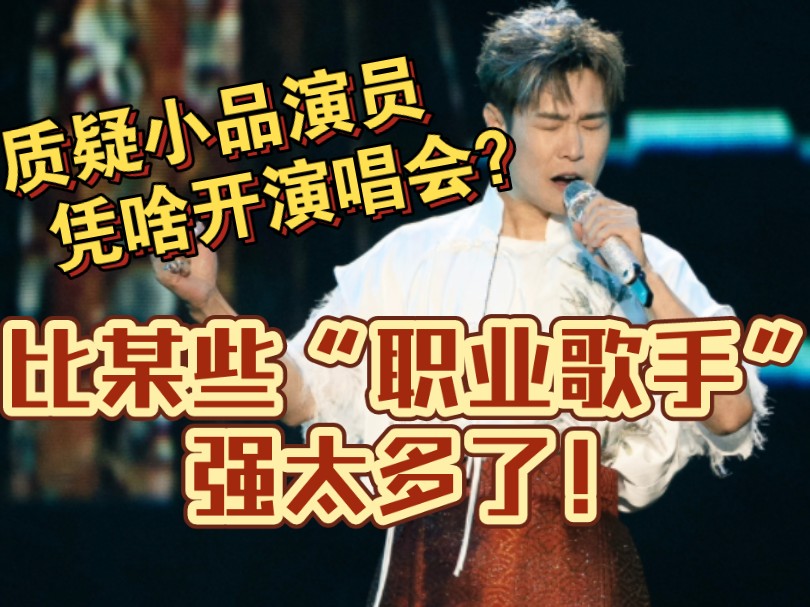 【小沈阳演唱会音高统计】高音?统治区罢了!哔哩哔哩bilibili