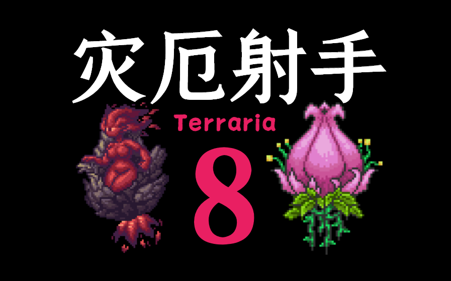 活动作品泰拉瑞亚灾厄1431射手开荒8硫磺火元素世纪之花