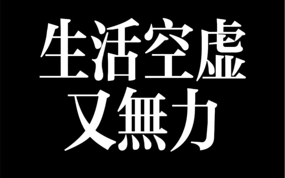 生活空虚又无力应该听什么歌应该淋多年以后的一场大雨让天边的星星为