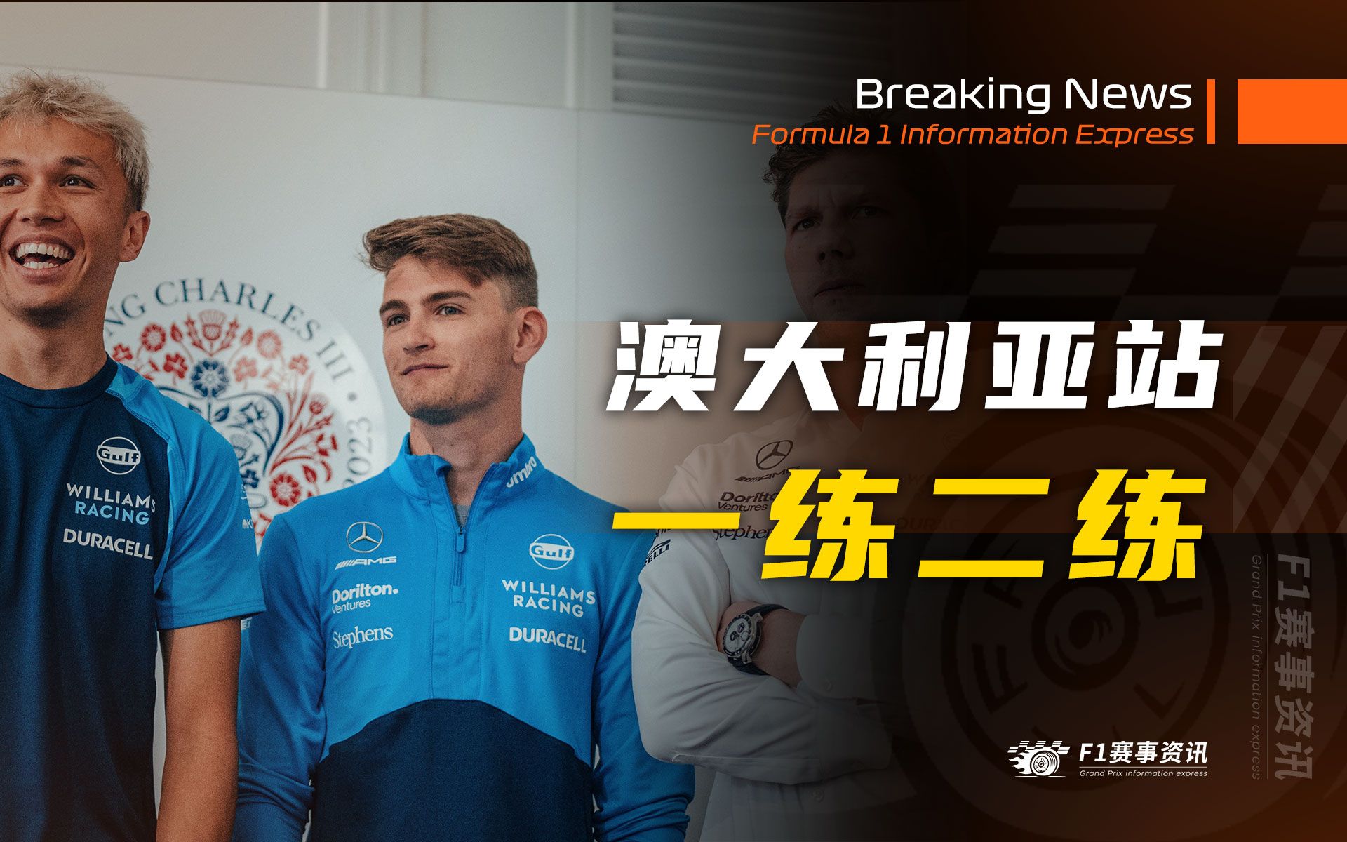 【f1澳大利亚战报】一练二练 | 阿尔本代打萨金特?