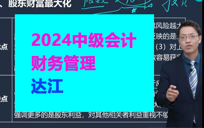 [图]【达江】2024中级会计职称 2024中级会计财务管理 中级会计备考网课 【完整版+讲义】