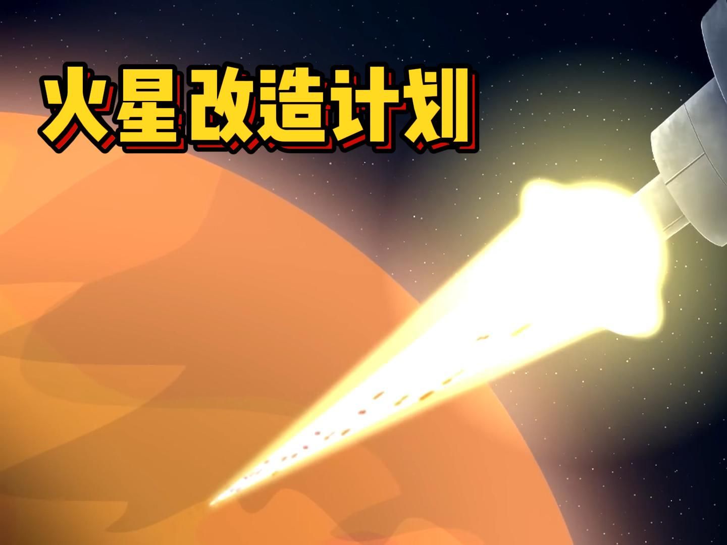 火星改造计划即将完成!哔哩哔哩bilibili