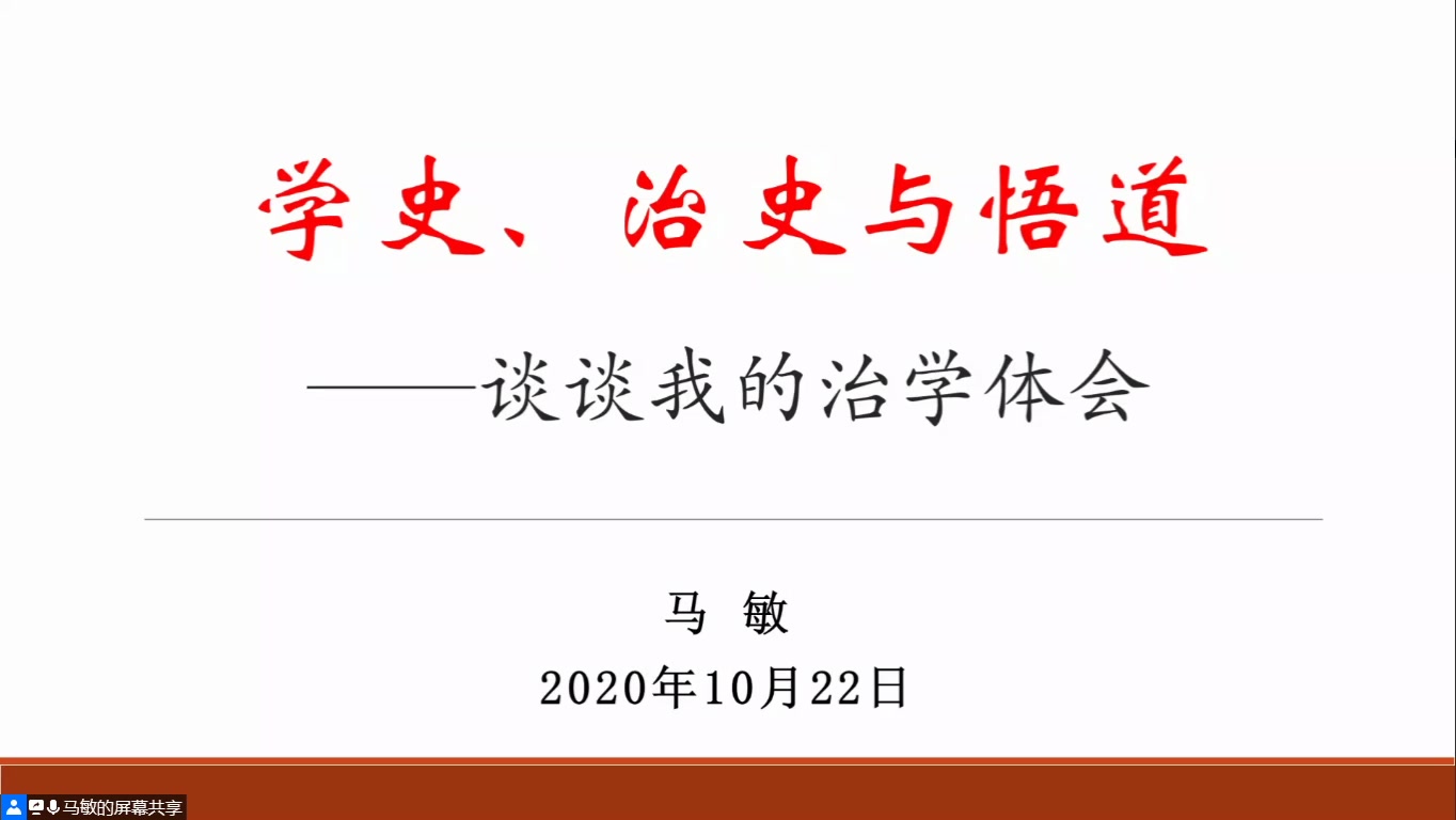 马敏:学史、治史与悟道——谈谈我的治学体会20201022 1900哔哩哔哩bilibili