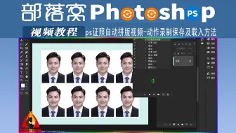 ps证照自动拼版视频：动作录制保存及载入方法