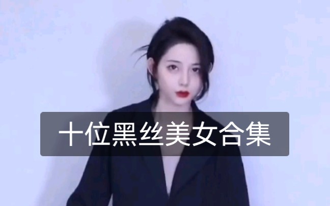 全网黑丝美女合集不一样的美腿哔哩哔哩bilibili