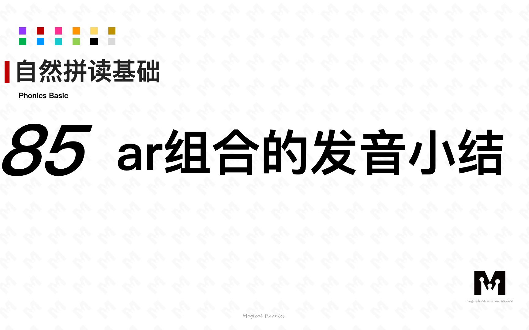 自然拼读基础知识85其他组合ar小结色彩单词拼读参考音标哔哩哔哩bilibili