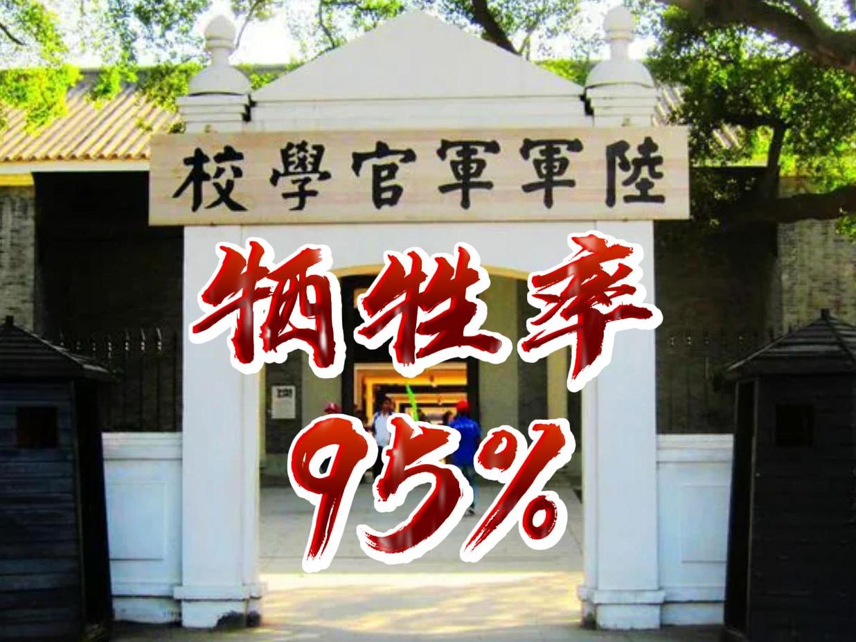 黄埔军校学生牺牲率95%哔哩哔哩bilibili