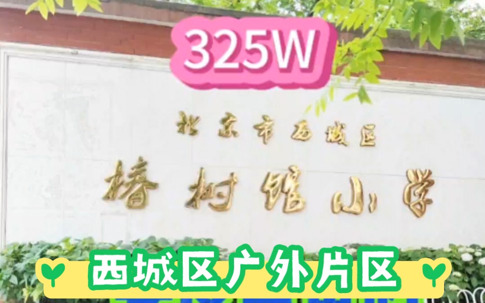 西城区广外片区椿树馆小学直升北京八中大一居室325W哔哩哔哩bilibili