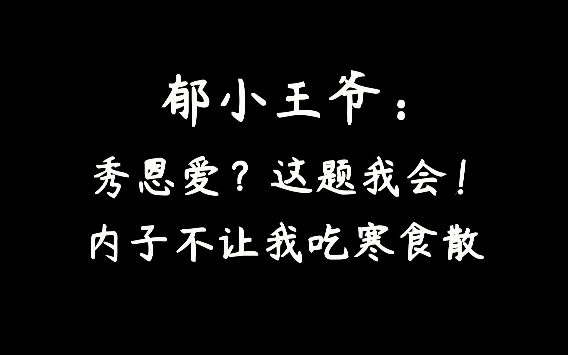 [图]【当年万里觅封侯】郁赦：不能输！我家归远才是最会疼人的