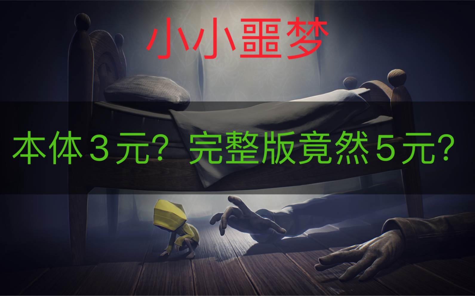 【Steam啊区史低推荐】小小噩梦本体3元,完整版5元即可购买,是不是白嫖了呢!啊区yyds!哔哩哔哩bilibili