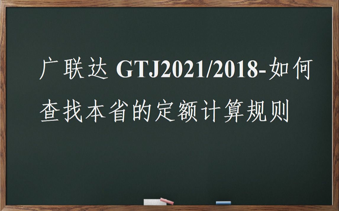 广联达GTJ202/12018如何查找本省的定额计算规则哔哩哔哩bilibili