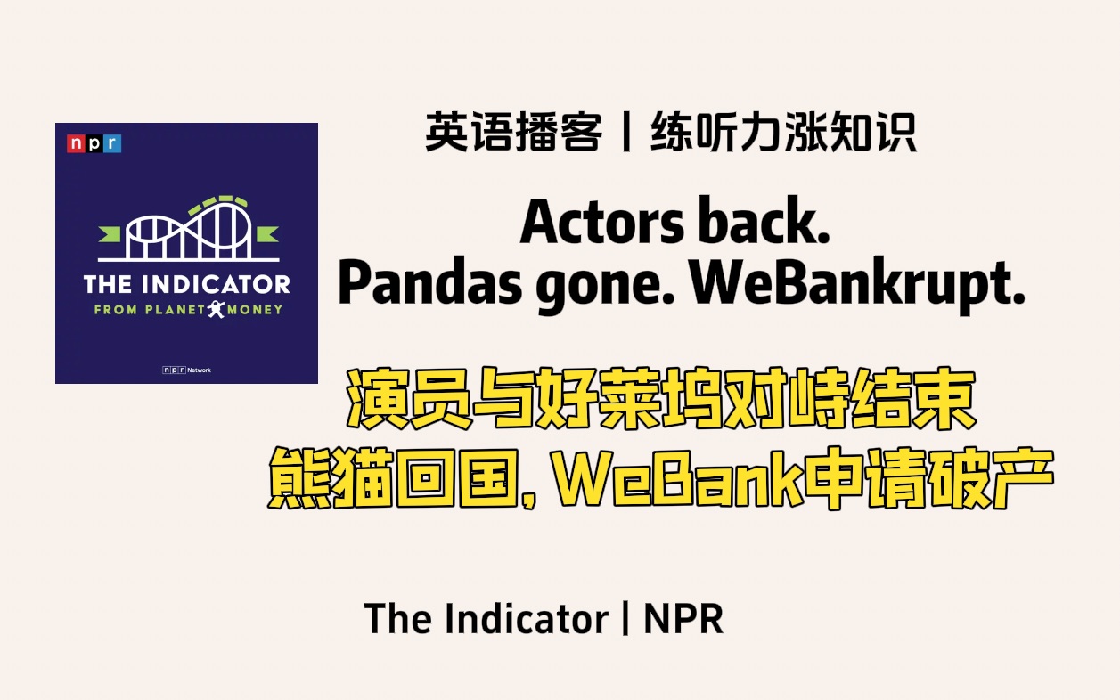 【The Indicator】英语播客|每周指标:熊猫回国,演员与好莱坞对峙结束, WeBank申请破产|商业经济英文播客 NPR Podcast哔哩哔哩bilibili