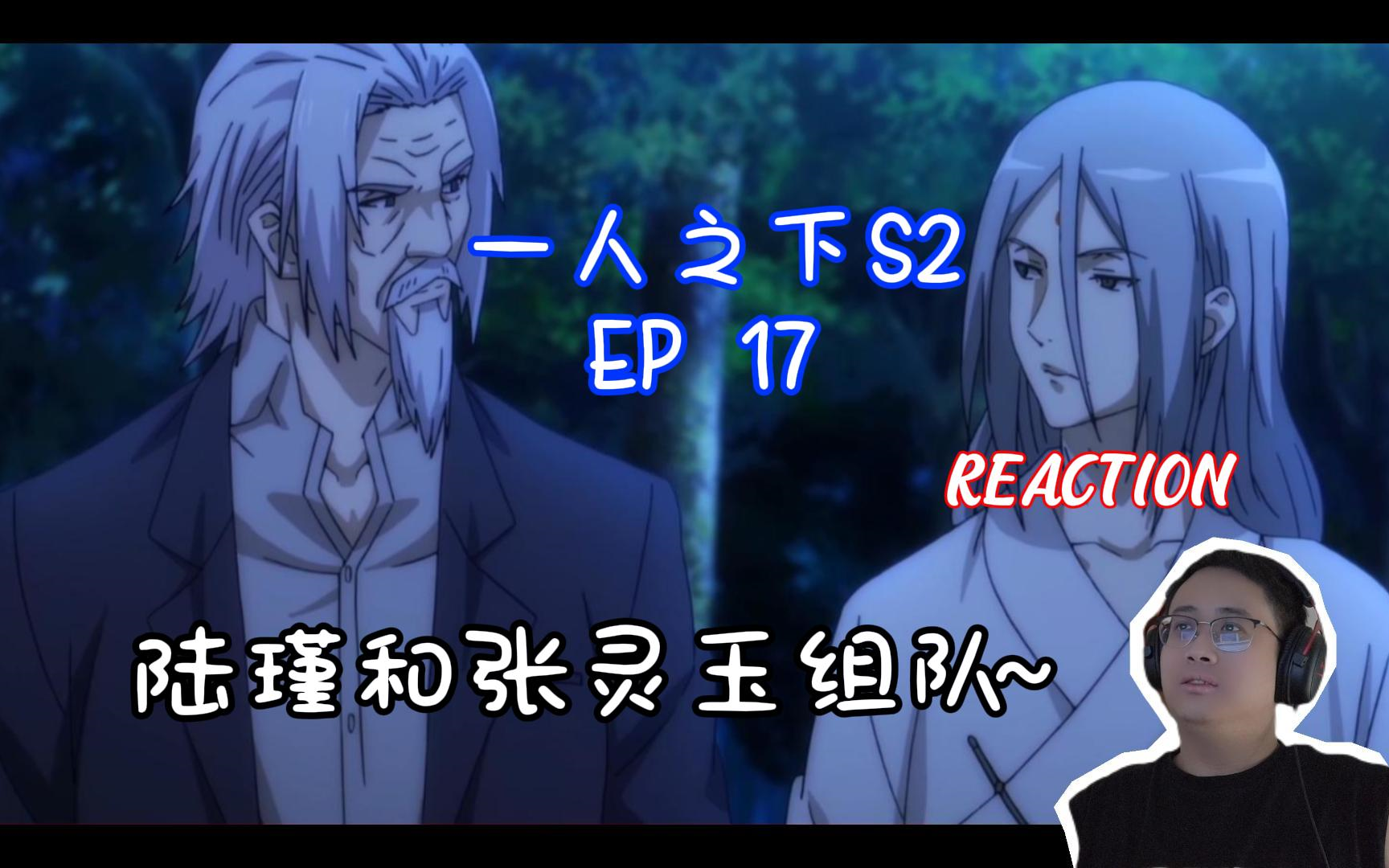 【一人之下reaction】第二季17:陆瑾和张灵玉开启组队