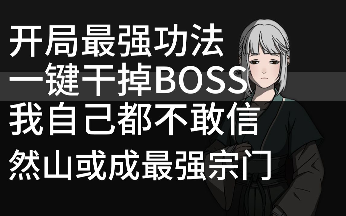 [图]这可能是最强的功法，它能直接干掉一半剑冢BOSS…感觉随时要被削。太吾绘卷正式版教程#08