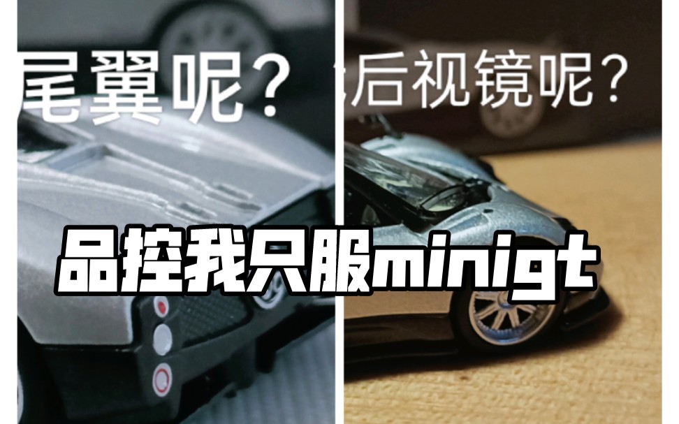 【无力吐槽】minigt品控之王,连续缺件的两台帕加尼让我感到彷徨哔哩哔哩bilibili