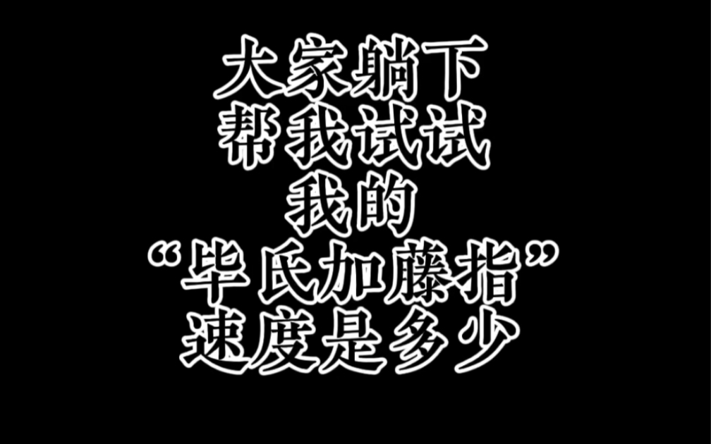 吉他技巧“毕氏加藤指”速度有多快哔哩哔哩bilibili