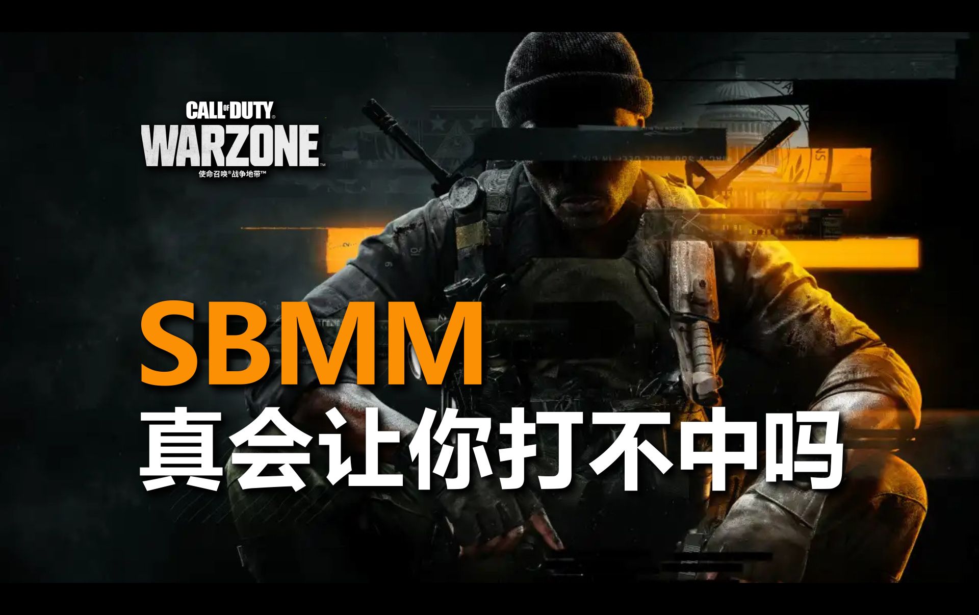 [图]直面COD最深层的恐惧 SBMM真的会改你的伤害吗？