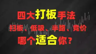 Download Video: 打板四大手法，扫板、半路、低吸、竞价，哪个更适合你？