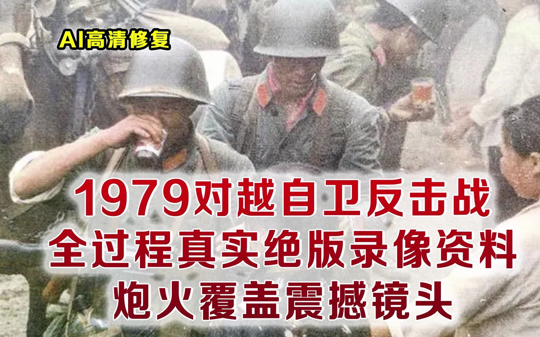 [图]1979年对越自卫反击战全过程真实影像 我军炮火覆盖极其震撼镜头