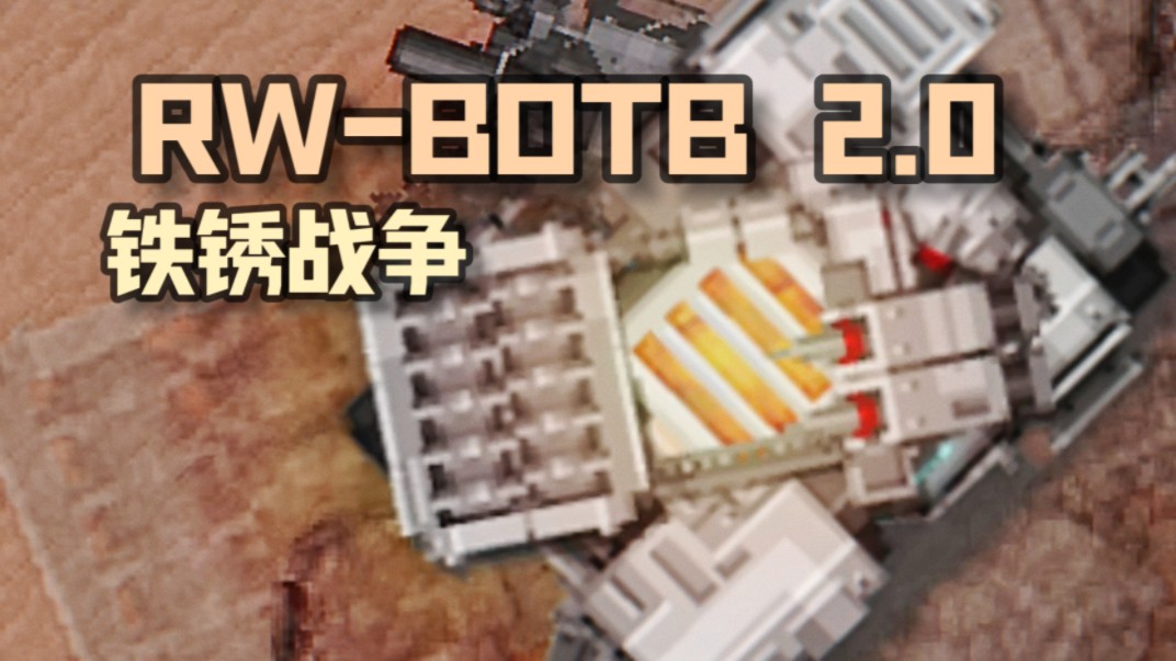 【铁锈战争mod】战区争锋2.0版本pv