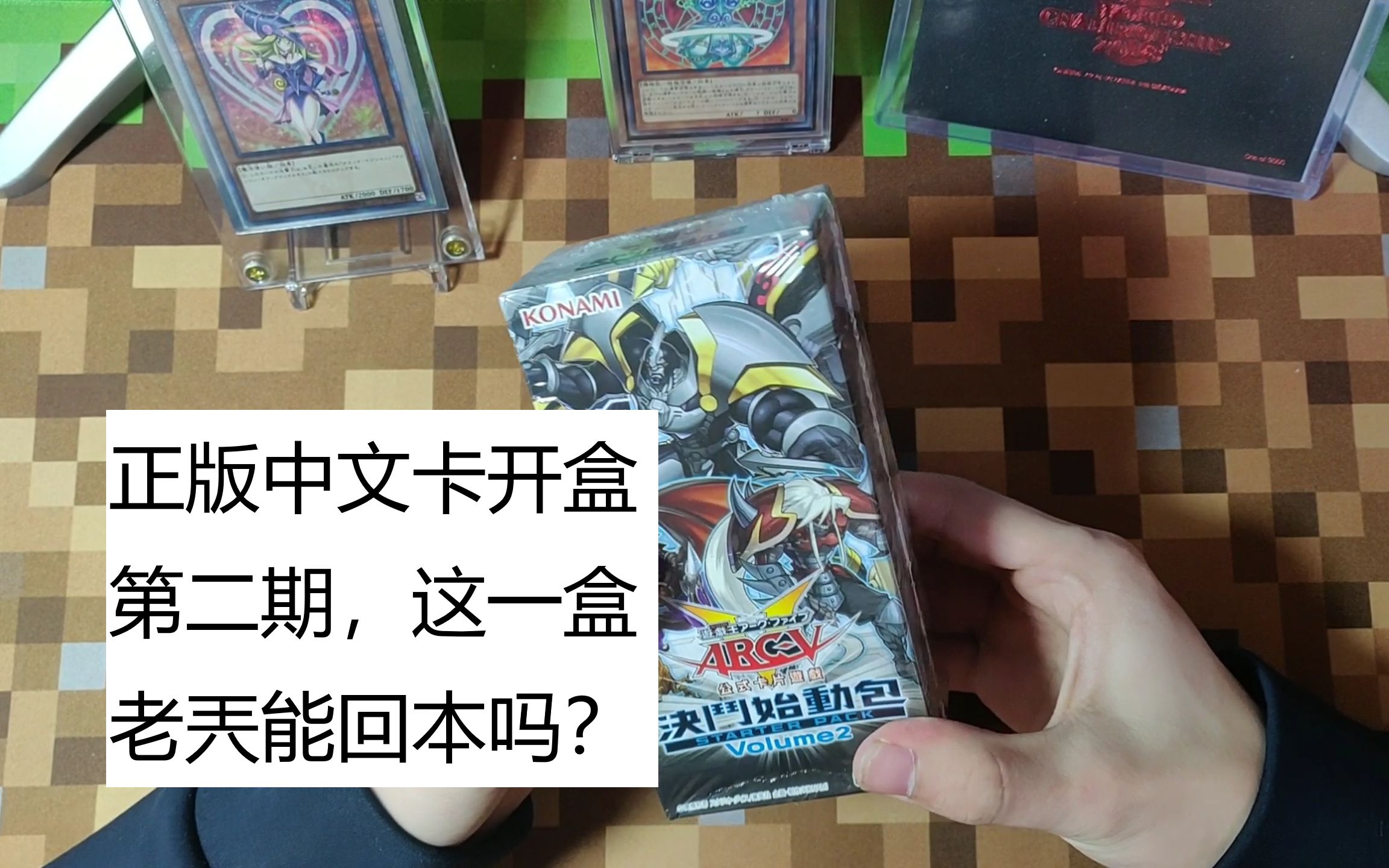 游戏王:正版中文卡开盒第二期,这次脱非入欧的我能出啥?