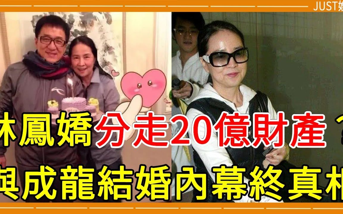 [图]成龍退出公司曝婚變，林鳳嬌分走20億財產？39年前結婚的秘密瞞不住了#成龍 #林鳳嬌