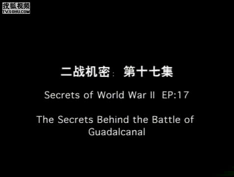 [图]【珍贵视频】 二战机密之爪达尔卡纳尔之战揭秘