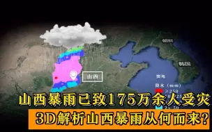 Скачать видео: 山西暴雨已致175万余人受灾：3D解析山西暴雨从何而来？