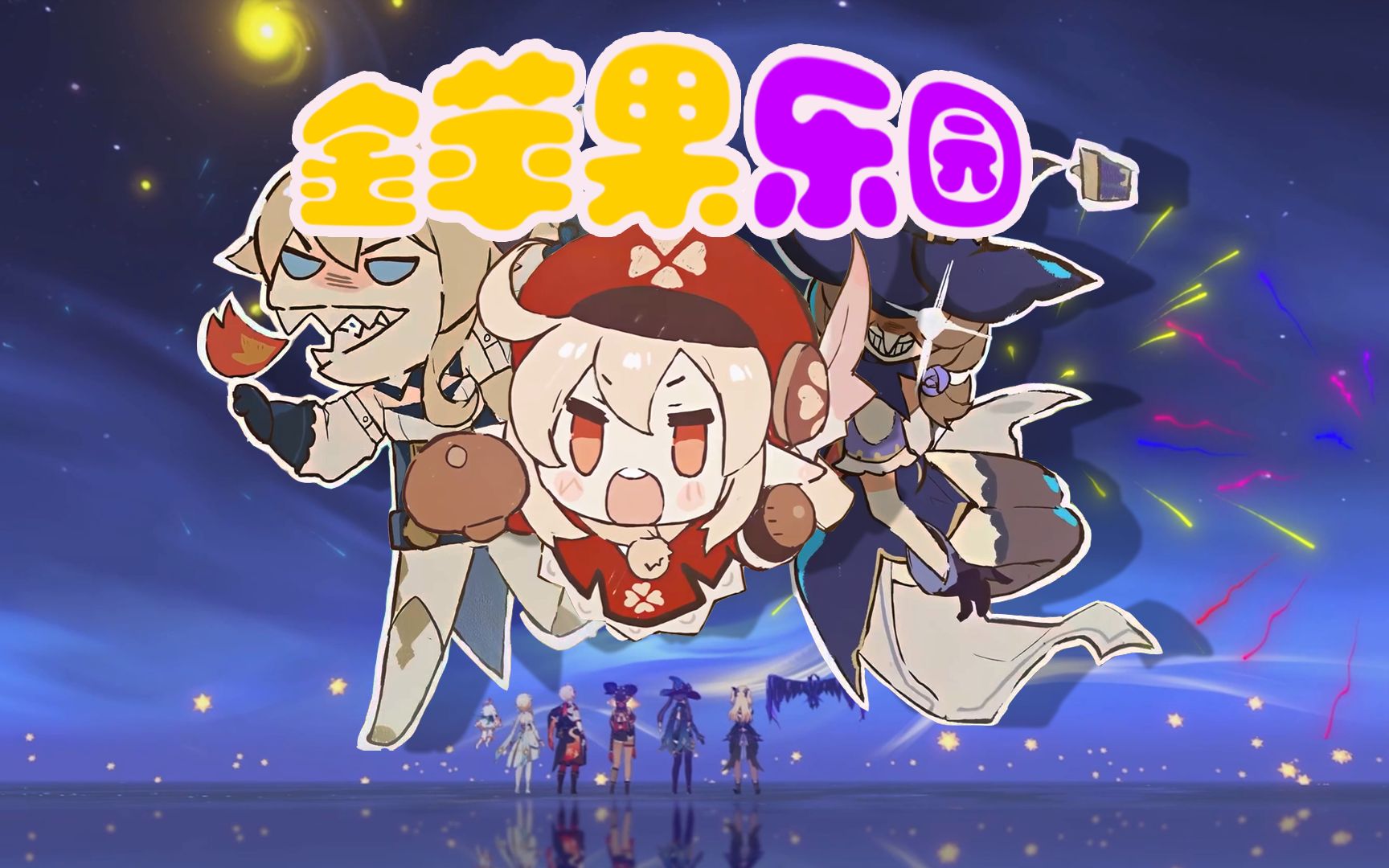 原神夏日大作战金苹果乐园