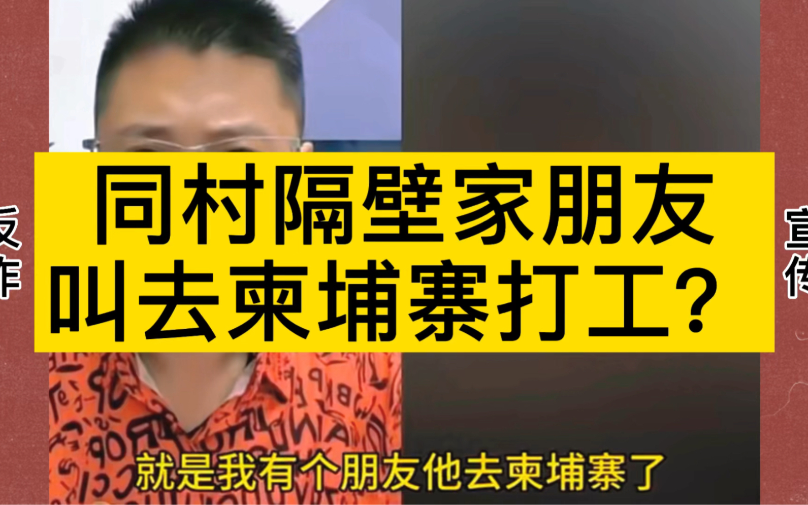 同村隔壁家朋友叫去柬埔寨打工,说那么有很多漂亮的妹子,说的多么多么的好!!!!哔哩哔哩bilibili