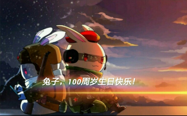 那年那兔那些事番外篇《兔子的第一百个生日》庆祝中共成立一百周年！（请一定要看到最后哦）