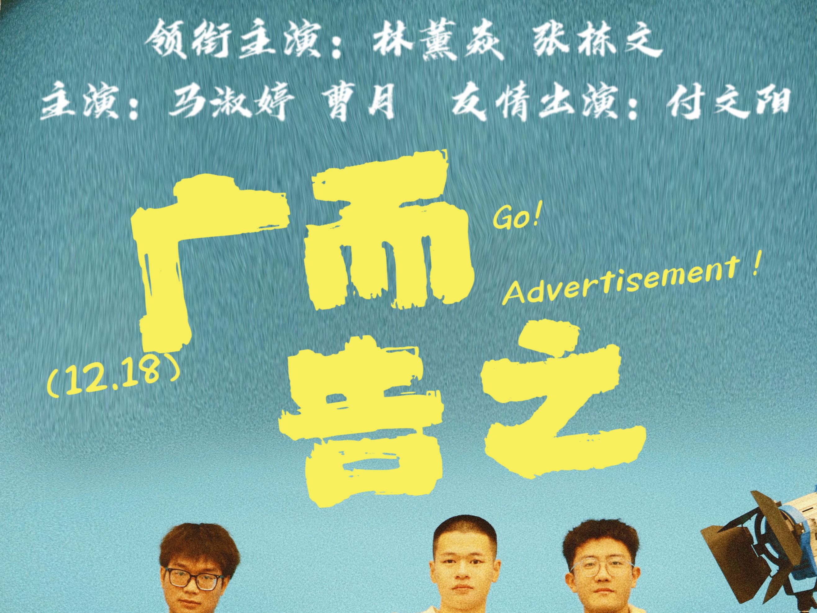 大学生自制微电影《广而告之》,关于理想还是现实,都在广告里面.