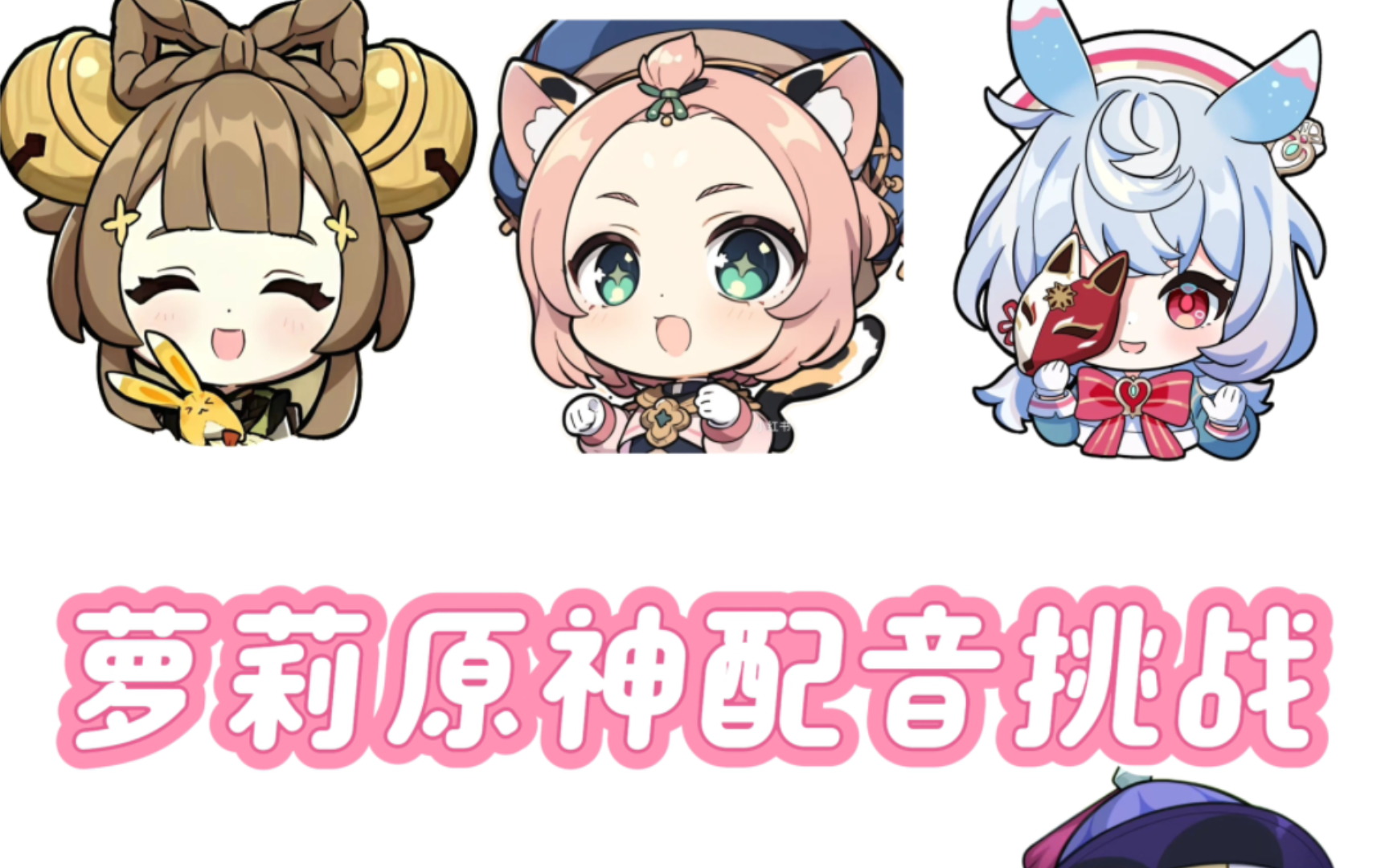 挑战全网最像原神萝莉配音⊙▽