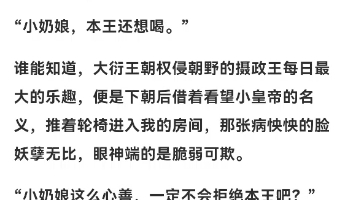 我做了皇帝的小奶娘,结果摄政王天天都要来试尝哔哩哔哩bilibili