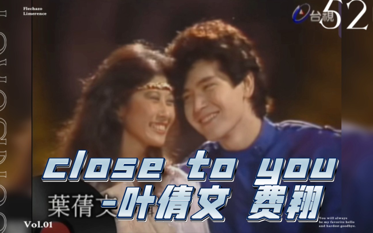 [图]【回忆经典】1981年叶倩文，费翔，浪漫合唱《close to you》情侣的甜蜜，好温馨！