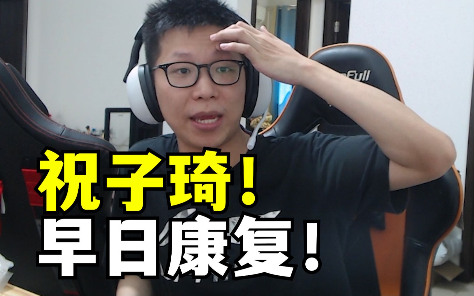 c皇:子琦做饭时不小心弄翻油锅,三级烧伤!观众:祝早日康复!