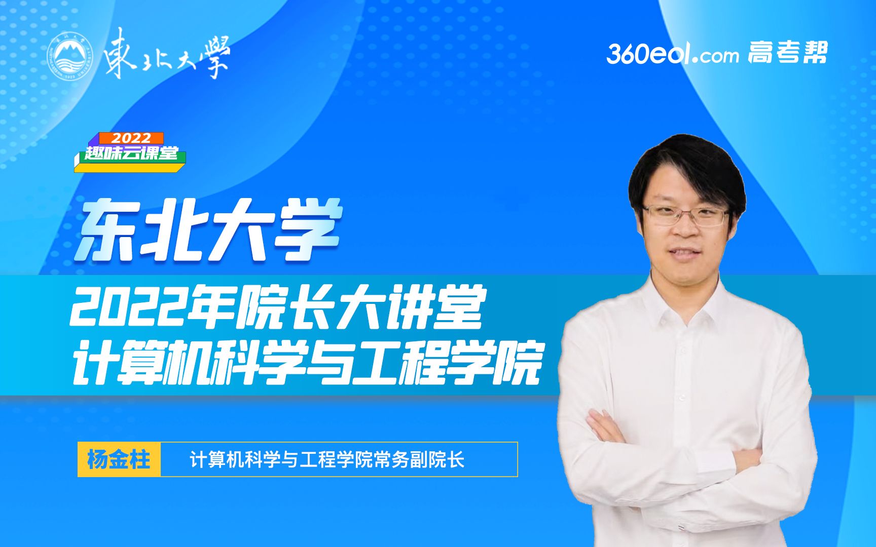 【院长大讲堂】—东北大学计算机科学与工程学院热门专业解读哔哩哔哩bilibili