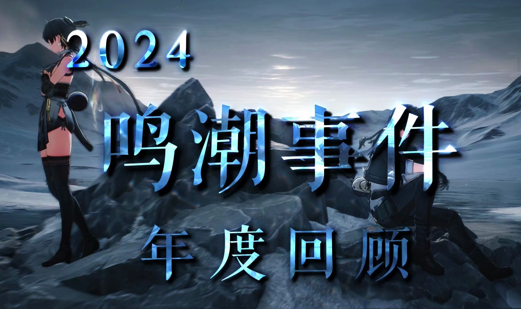 萌新必看!鸣潮2024年大盘点!