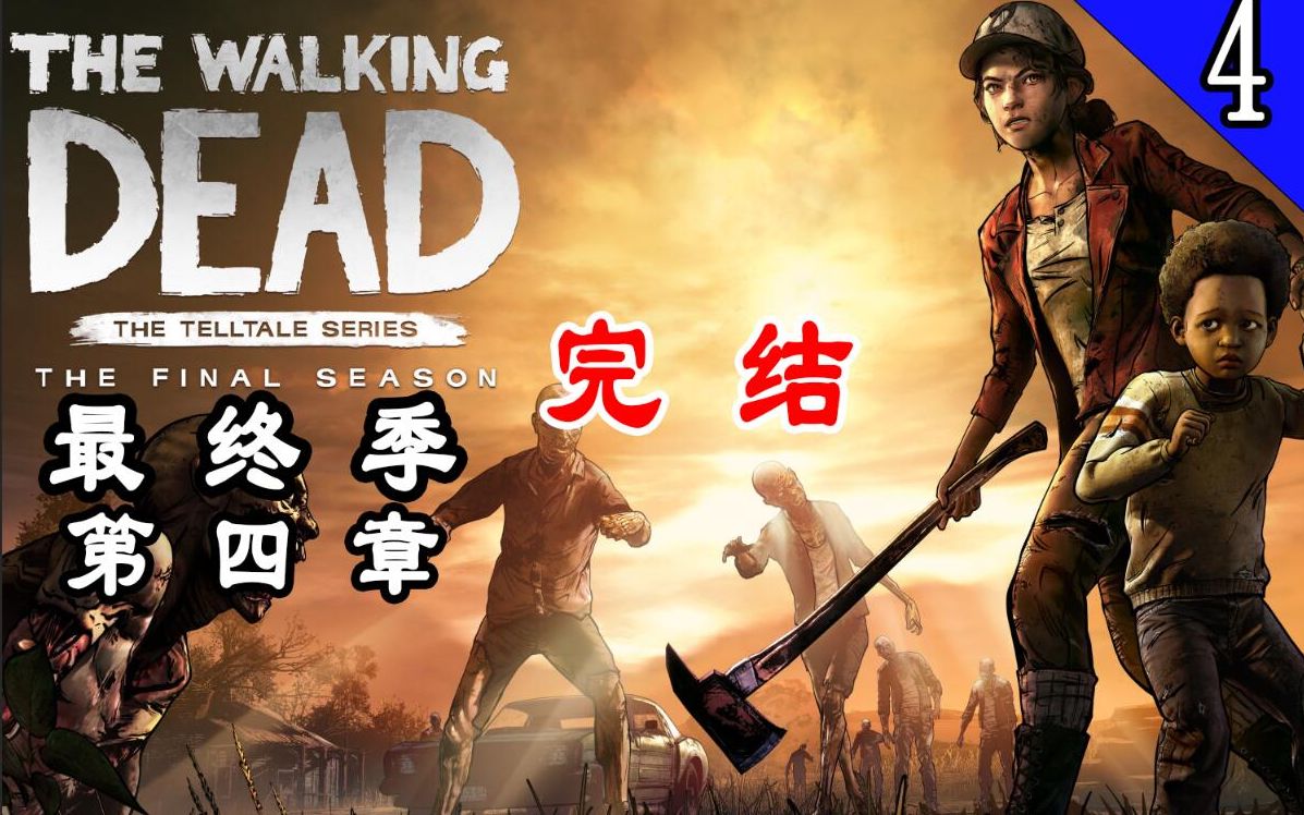 [图]【大结局】行尸走肉最终季：终章 婷哥的旅途终点（完整版）the walking dead The Final Season