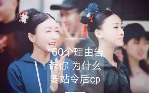 Descargar video: 【令后】【秦岚x吴谨言】160个原因告诉你为什么令后是真爱