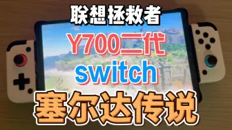 Download Video: 联想拯救者y700二代2023 玩 switch游戏 塞尔达传说 旷野之息