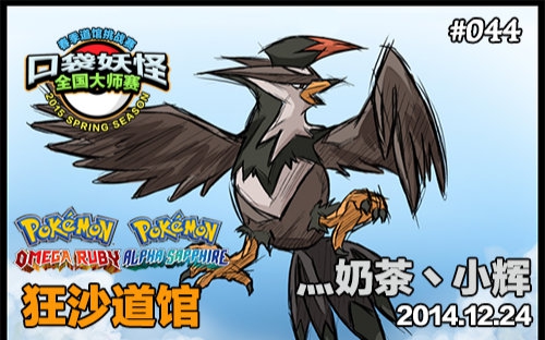口袋妖怪全国大师赛2015春季赛狂沙道馆vs灬奶茶丶小辉(4次踢馆)