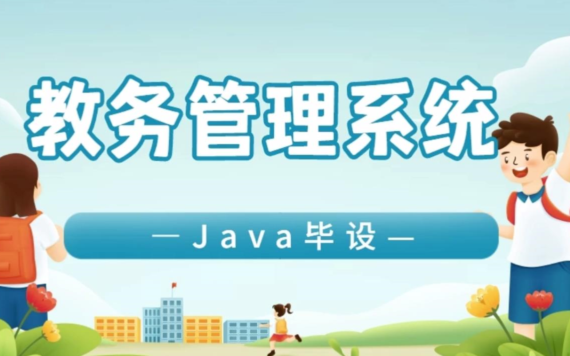 【Java毕设】高校教务管理系统(现在不能用)白嫖带走练手 配套源码+资料详细教程哔哩哔哩bilibili