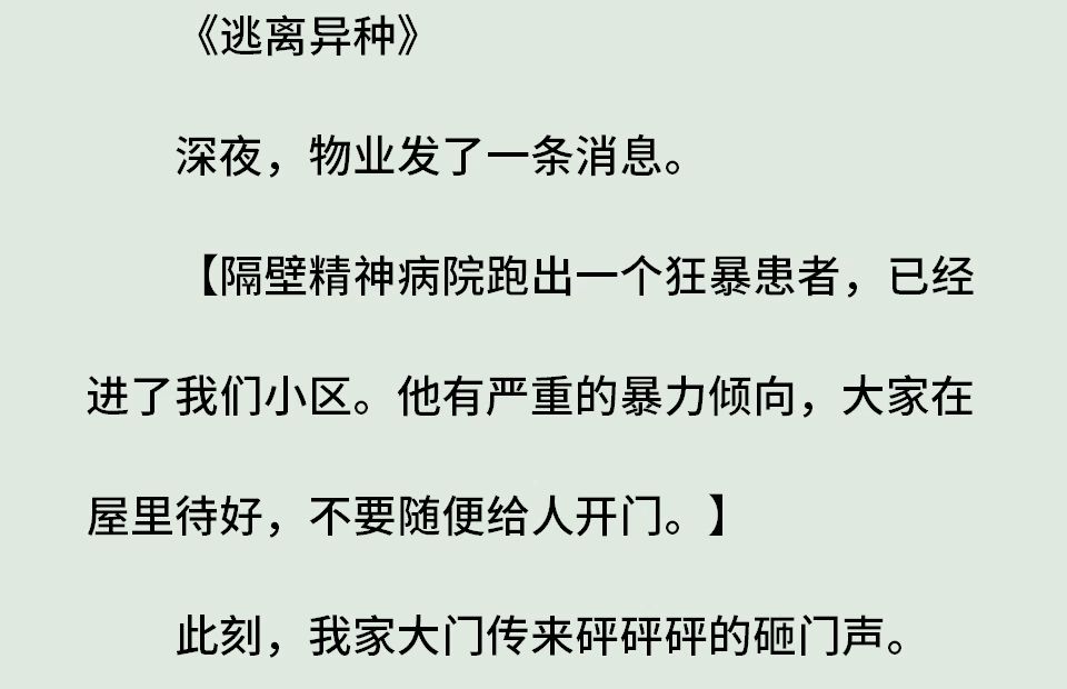 《异种1》(全)深夜,物业发了一条消息.【隔壁精神病院跑出一个狂暴患者,已经进了我们小区.他有严重的暴力倾向,大家在屋里待好,不要随便给人...